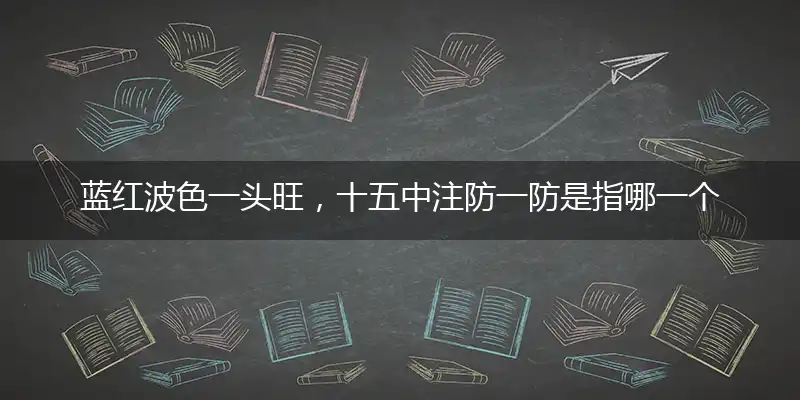 蓝红波色一头旺,十五中注防一防