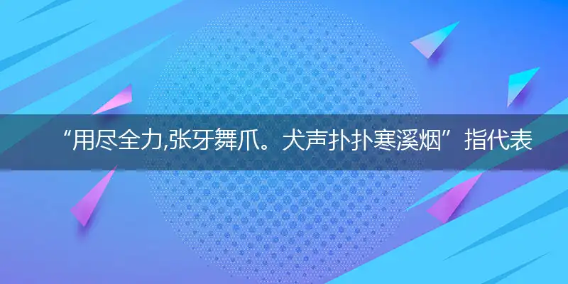 用尽全力,张牙舞爪。犬声扑扑寒溪烟