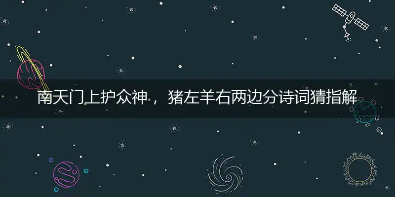 南天门上护众神, 猪左羊右两边分