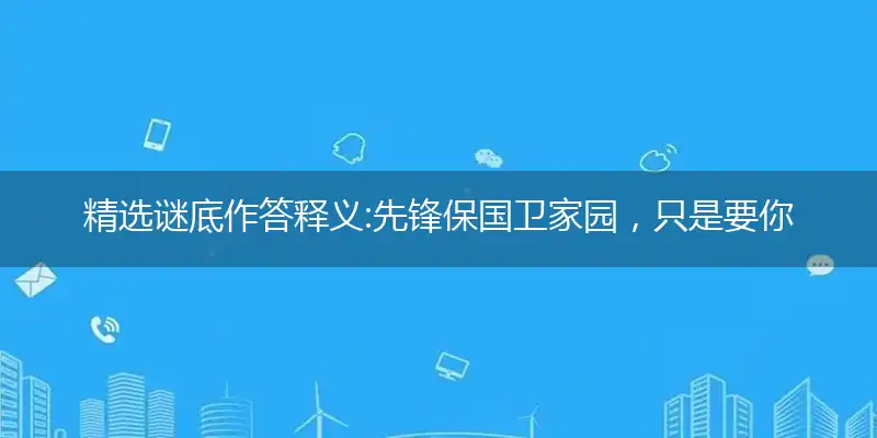 先锋保国卫家园,只是要你以身许