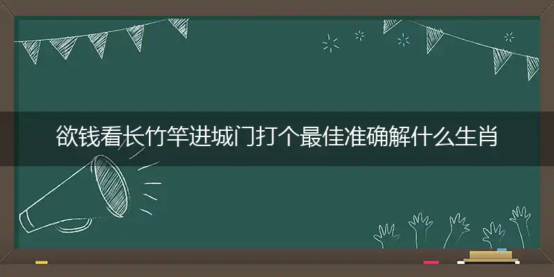 欲钱看长竹竿进城门