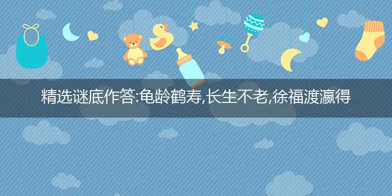 龟龄鹤寿,长生不老,徐福渡瀛得不到;人生苦短,知足是宝,享受人生宜趁早