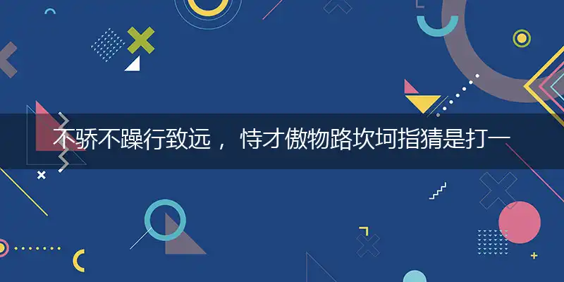 不骄不躁行致远, 恃才傲物路坎坷