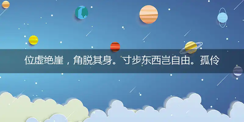 位虚绝崖，角脱其身。寸步东西岂自由。孤伶无依，去住两难。辇毂由来天地中是打猜一最佳精准生肖,解释成语落实释义