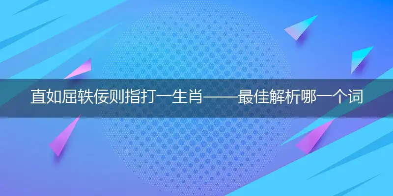 直如屈轶佞则指释译经典谜底剖解解释