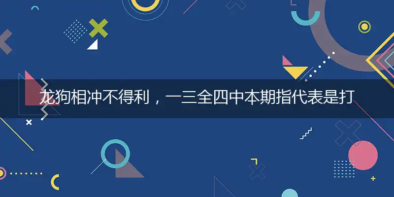 龙狗相冲不得利,一三全四中本期