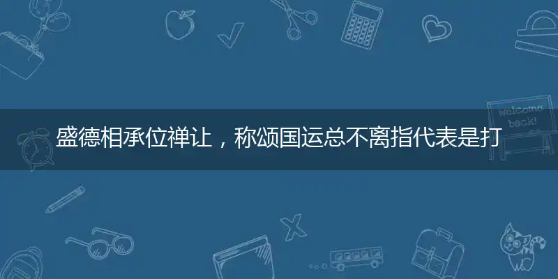 盛德相承位禅让,称颂国运总不离