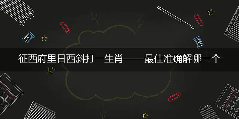 征西府里日西斜