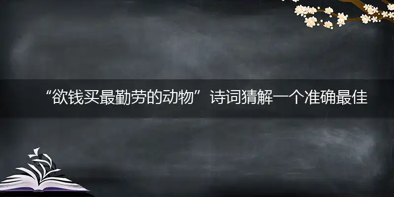欲钱买最勤劳的动物