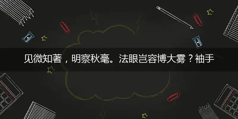 见微知著，明察秋毫。法眼岂容博大雾？袖手旁观，心中有数。难越雷池遭半步指打个最佳正确生肖,解哪一个成语落实释义