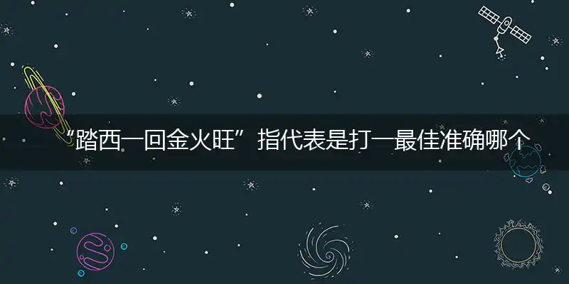 踏西一回金火旺