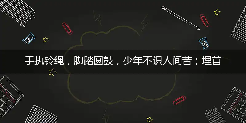 手执铃绳,脚踏圆鼓,少年不识人间苦；埋首于截,不亦乐乎,那怕无人孓身孤