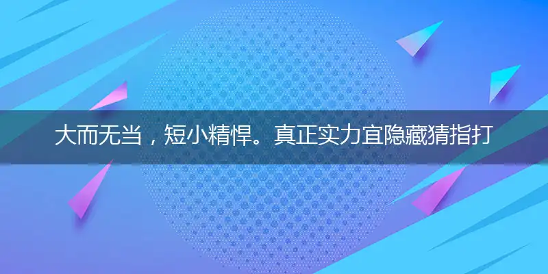 大而无当,短小精悍。真正实力宜隐藏