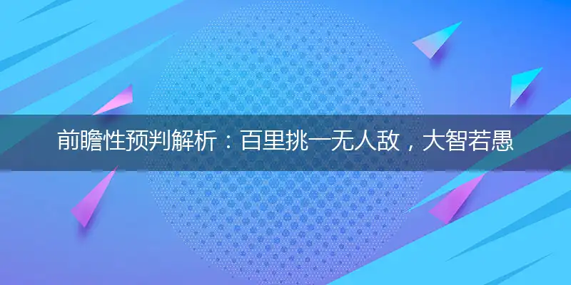 百里挑一无人敌,大智若愚无人知