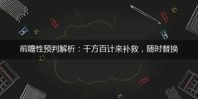 千方百计来补救,随时替换不用愁
