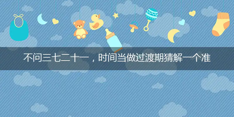 不问三七二十一,时间当做过渡期