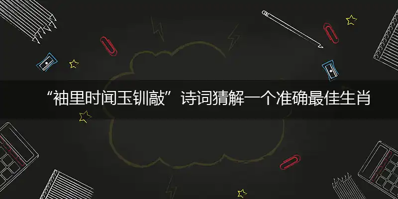 袖里时闻玉钏敲