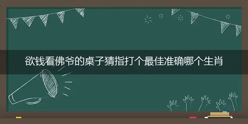 欲钱看佛爷的桌子