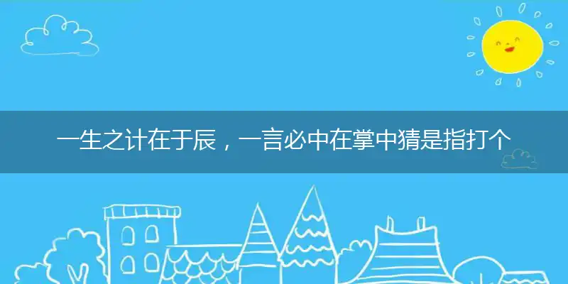 一生之计在于辰,一言必中在掌中