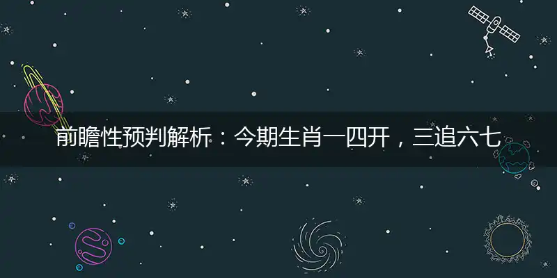 今期生肖一四开,三追六七有一连