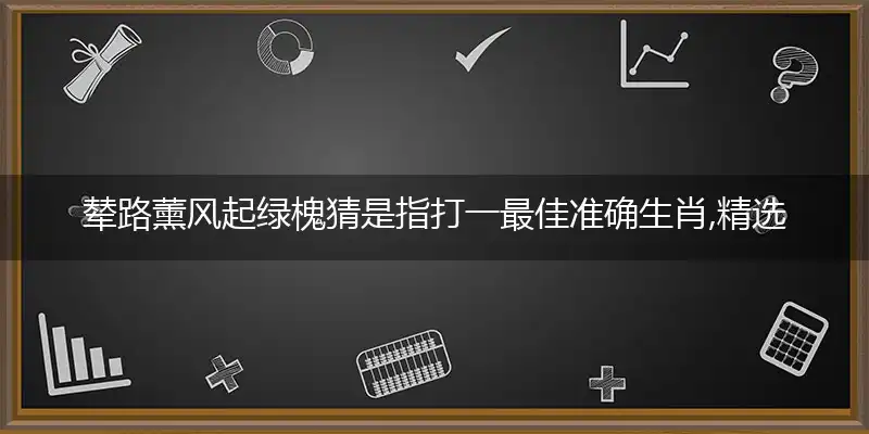 辇路薰风起绿槐