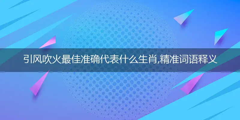 引风吹火释义成语作答解释落实