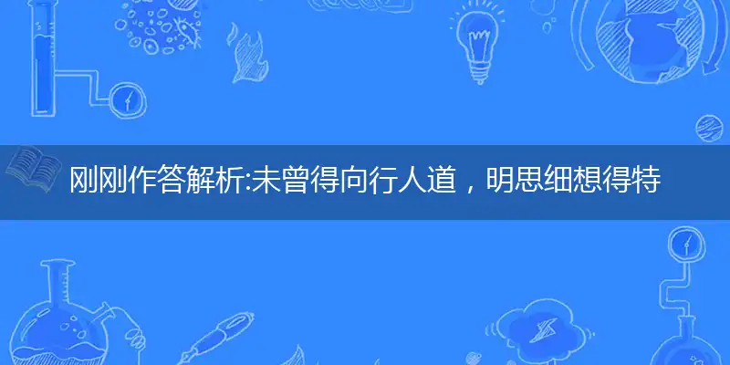 未曾得向行人道,明思细想得特马