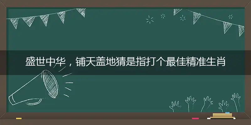 盛世中华,铺天盖地