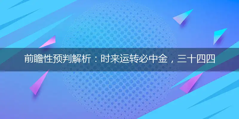 时来运转必中金,三十四四两数来