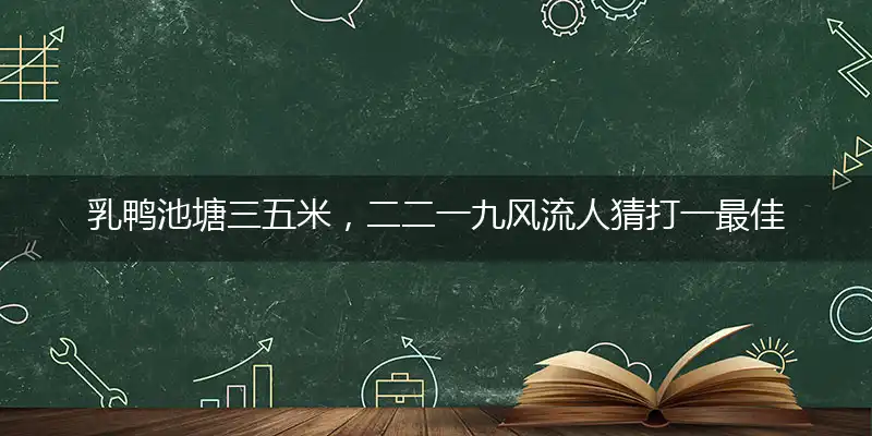 乳鸭池塘三五米,二二一九风流人