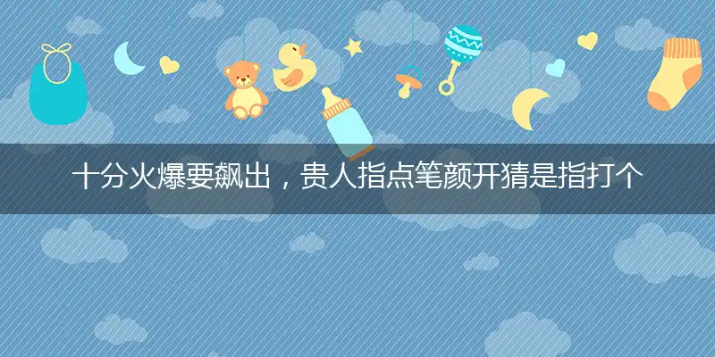 十分火爆要飙出,贵人指点笔颜开