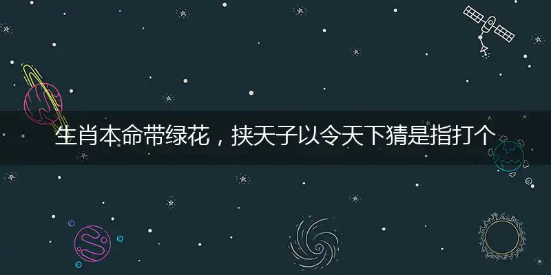 生肖本命带绿花,挟天子以令天下