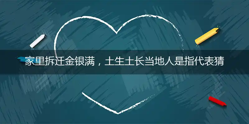 家里拆迁金银满,土生土长当地人