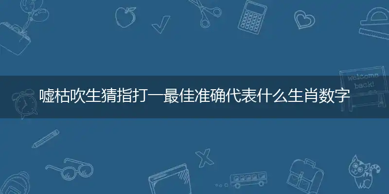 嘘枯吹生猜成语作答完美解释落实