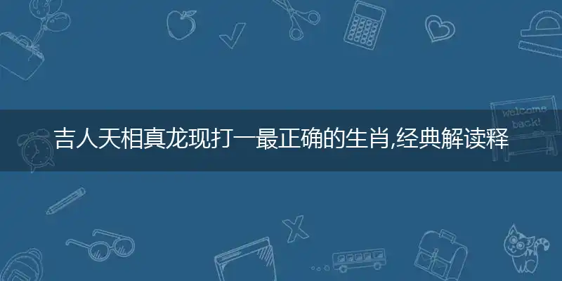 吉人天相真龙现