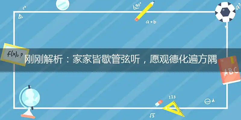 家家皆歇管弦听,愿观德化遍方隅