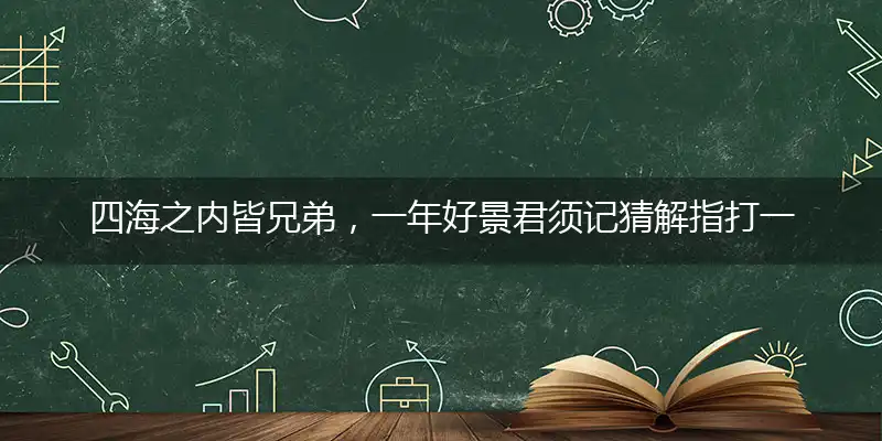 四海之内皆兄弟,一年好景君须记
