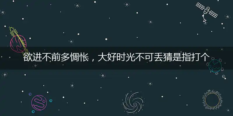 欲进不前多惆怅,大好时光不可丢