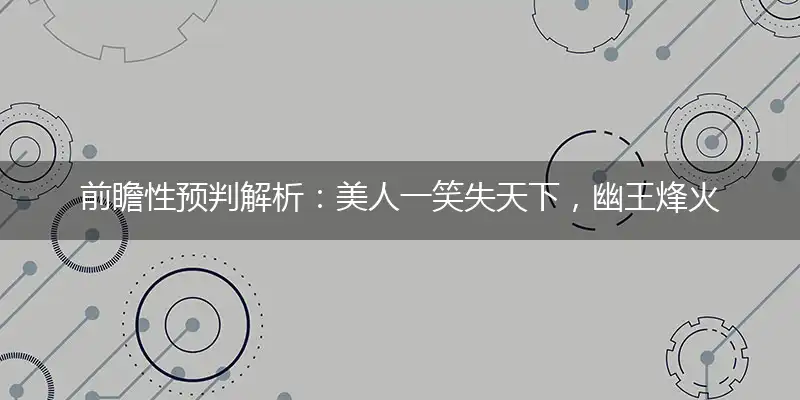 美人一笑失天下,幽王烽火戏诸侯