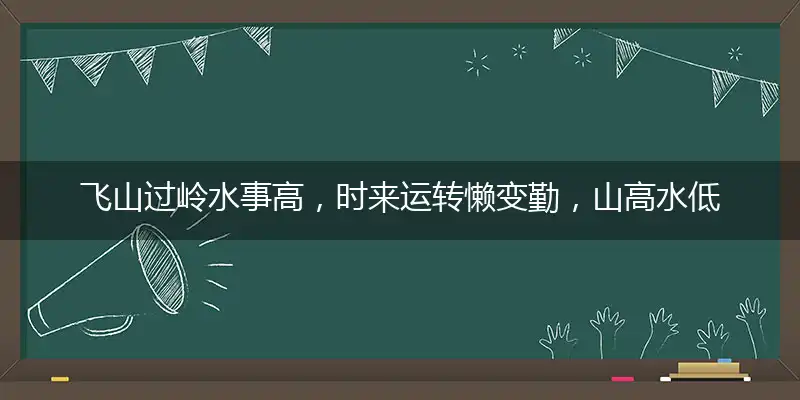 飞山过岭水事高,时来运转懒变勤,山高水低风景奇
