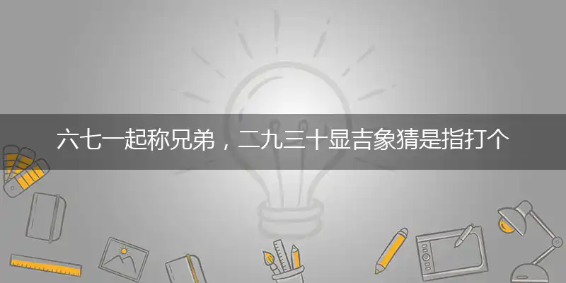 六七一起称兄弟,二九三十显吉象