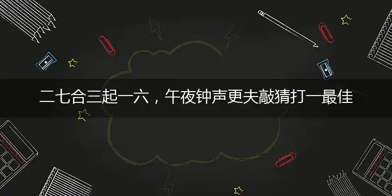 二七合三起一六,午夜钟声更夫敲