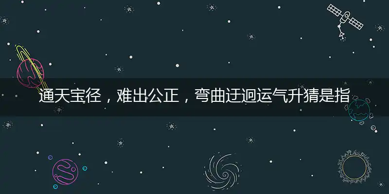 通天宝径,难出公正,弯曲迂迥运气升
