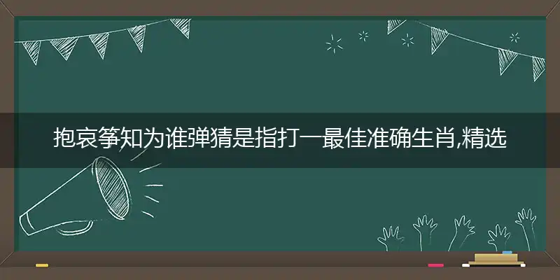 抱哀筝知为谁弹