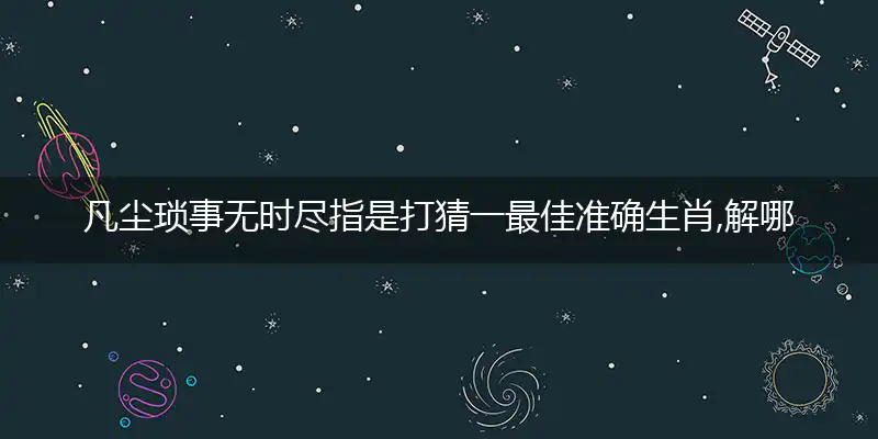 凡尘琐事无时尽