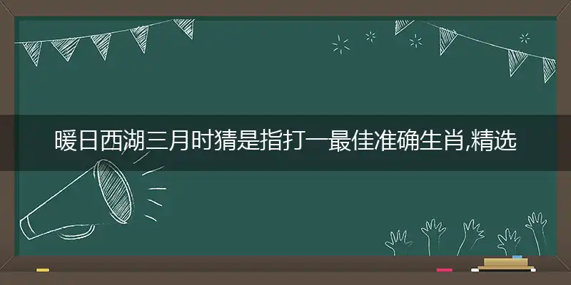 暖日西湖三月时