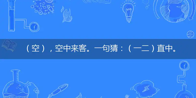 (空),空中来客。一句猜:(一二)直中。提供:(羊的老公)。