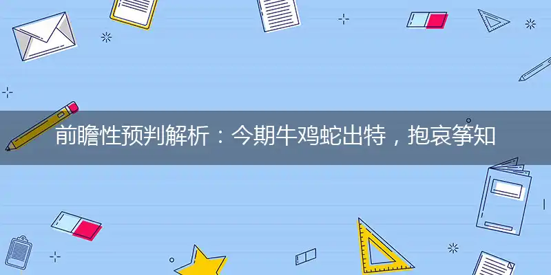 今期牛鸡蛇出特,抱哀筝知为谁弹