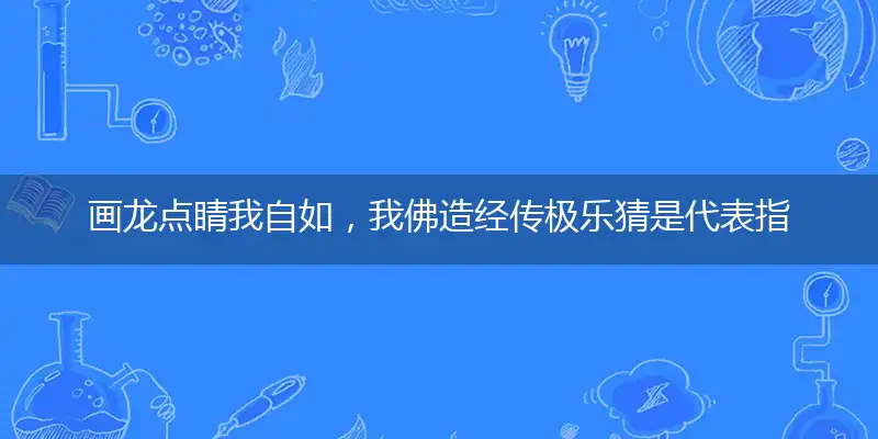 画龙点睛我自如,我佛造经传极乐