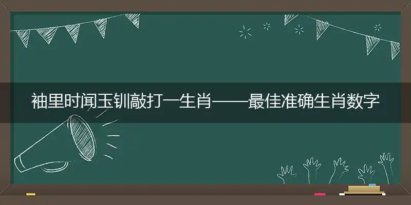 袖里时闻玉钏敲